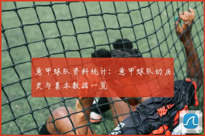 意甲球队资料统计:意甲球队的历史与基本数据一览