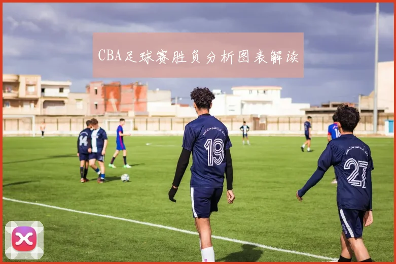 CBA足球赛胜负分析图表解读