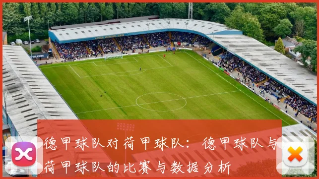 德甲球队对荷甲球队：德甲球队与荷甲球队的比赛与数据分析