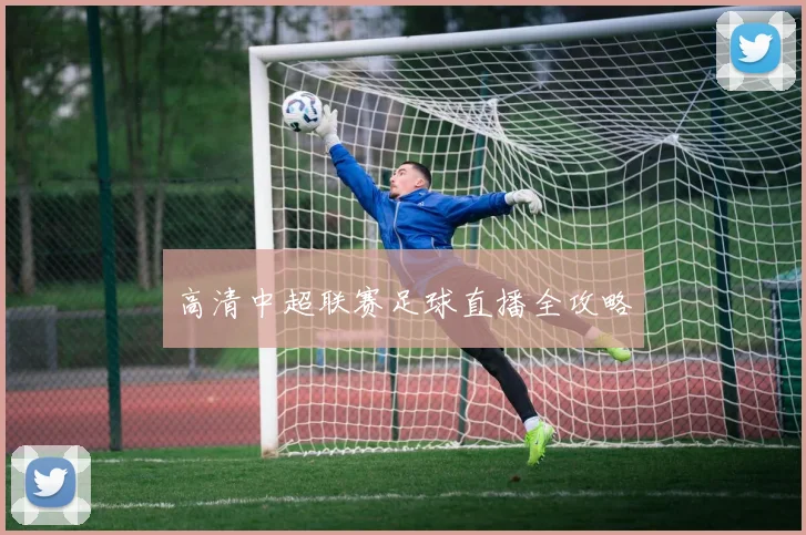 高清中超联赛足球直播全攻略