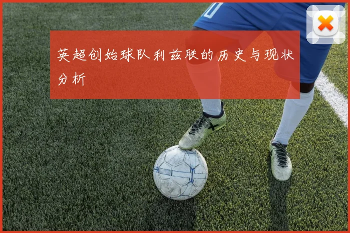 英超创始球队利兹联的历史与现状分析