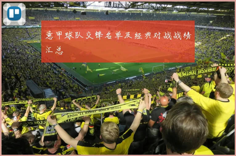 意甲球队交锋名单及经典对战战绩汇总