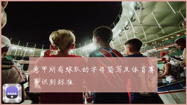 意甲所有球队的字母简写及体育赛事识别标准