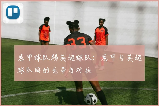 意甲球队踢英超球队：意甲与英超球队间的竞争与对抗