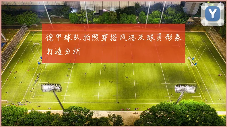 德甲球队拍照穿搭风格及球员形象打造分析