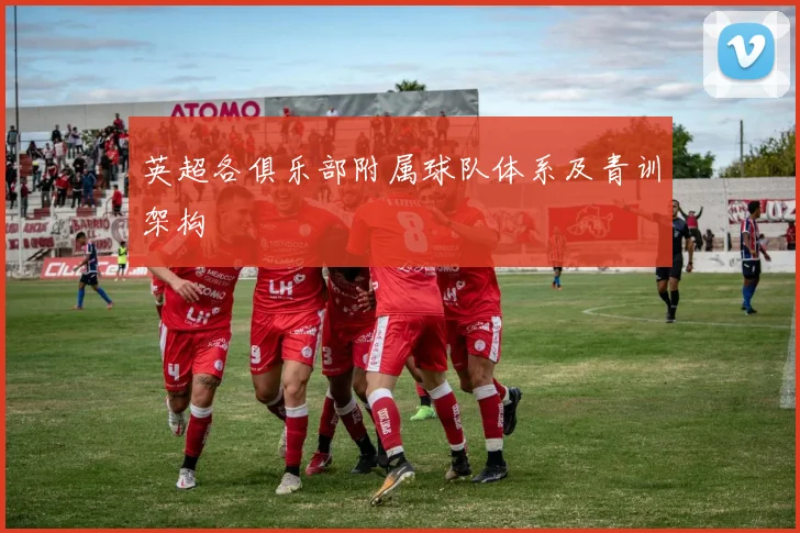 英超各俱乐部附属球队体系及青训架构