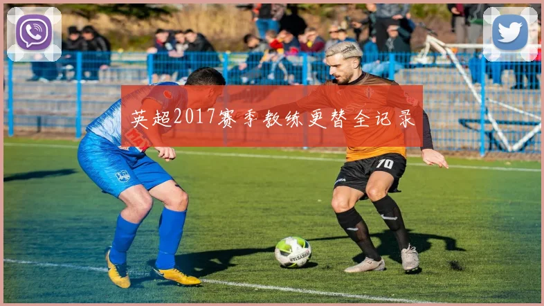 英超2017赛季教练更替全记录