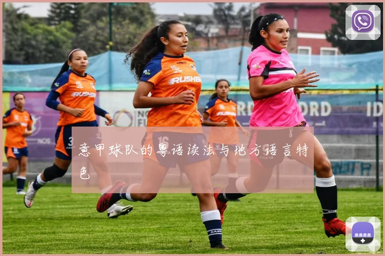 意甲球队的粤语读法与地方语言特色