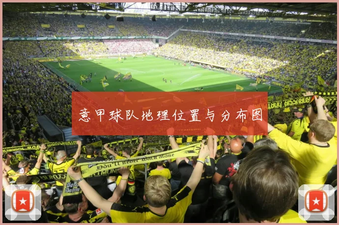 意甲球队地理位置与分布图