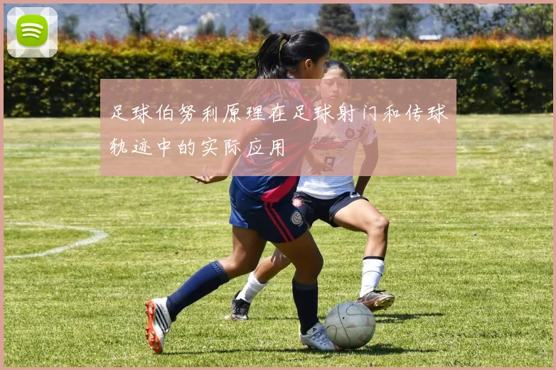 足球伯努利原理在足球射门和传球轨迹中的实际应用